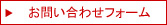 お問い合わせフォーム